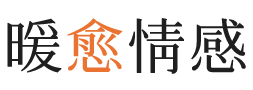 南美暖愈情感